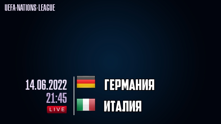 Германия - Италия - смотреть онлайн 14 июня 2022