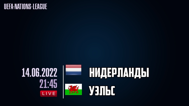 Нидерланды - Уэльс - смотреть онлайн 14 июня 2022