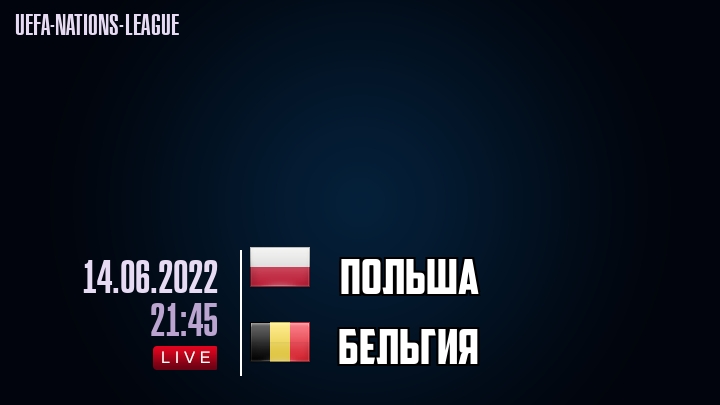 Польша - Бельгия - смотреть онлайн 14 июня 2022