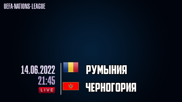 Румыния - Черногория - смотреть онлайн 14 июня 2022