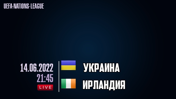 Украина - Ирландия - смотреть онлайн 14 июня 2022