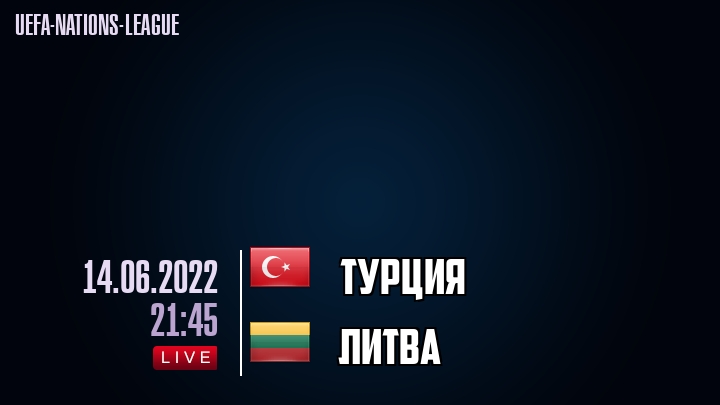 Турция - Литва - смотреть онлайн 14 июня 2022