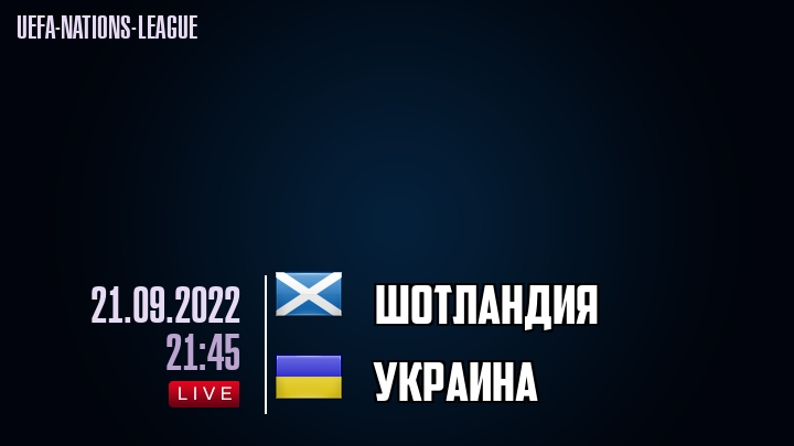 Шотландия - Украина - смотреть онлайн 21 сентября
