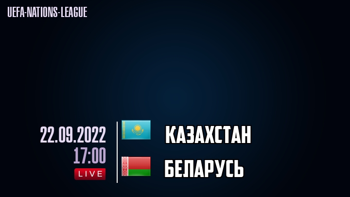 Казахстан - Беларусь - смотреть онлайн 22 сентября 2022