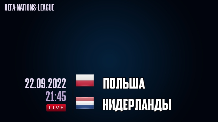 Польша - Нидерланды - смотреть онлайн 22 сентября 2022