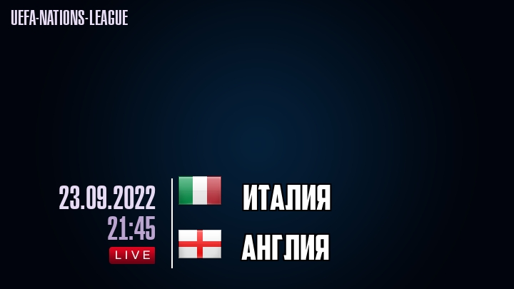 Италия - Англия - смотреть онлайн 23 сентября