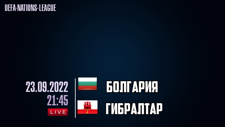 Болгария - Гибралтар - смотреть онлайн 23 сентября 2022