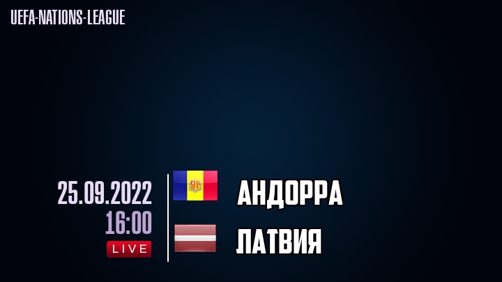 Андорра - Латвия - смотреть онлайн 25 сентября 2022