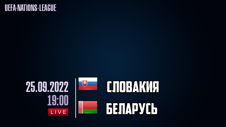 Словакия - Беларусь - смотреть онлайн 25 сентября 2022