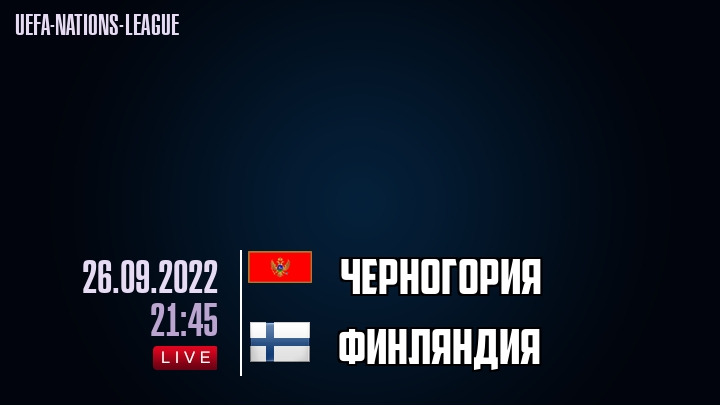 Черногория - Финляндия - смотреть онлайн 26 сентября