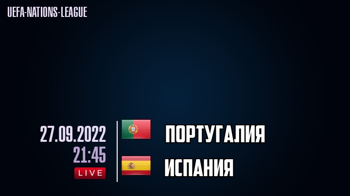 Португалия - Испания - смотреть онлайн 27 сентября 2022