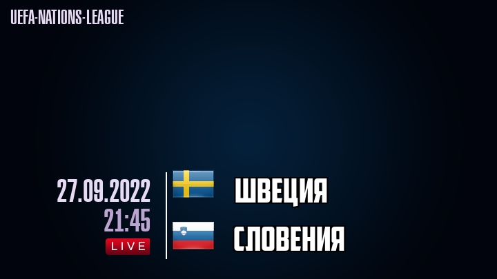 Швеция - Словения - смотреть онлайн 27 сентября 2022