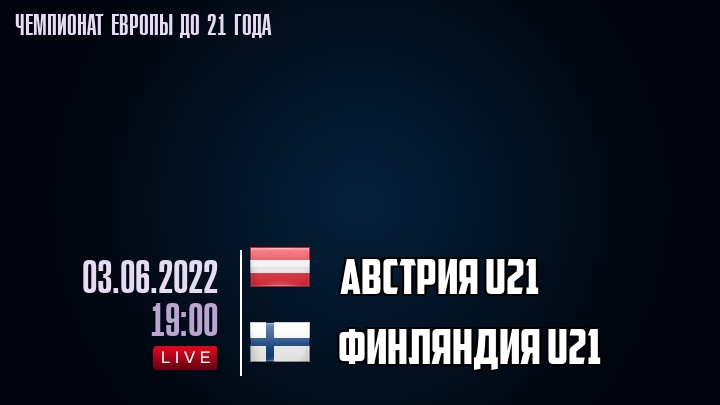 Австрия U21 — Финляндия U21, смотреть онлайн 3 июня 2022