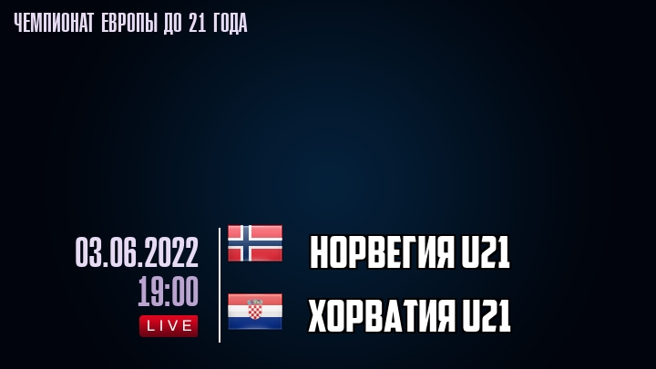 Норвегия U21 — Хорватия U21, смотреть онлайн 3 июня 2022