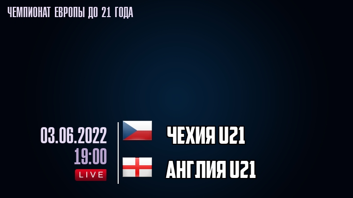 Чехия U21 — Англия U21, смотреть онлайн 3 июня 2022