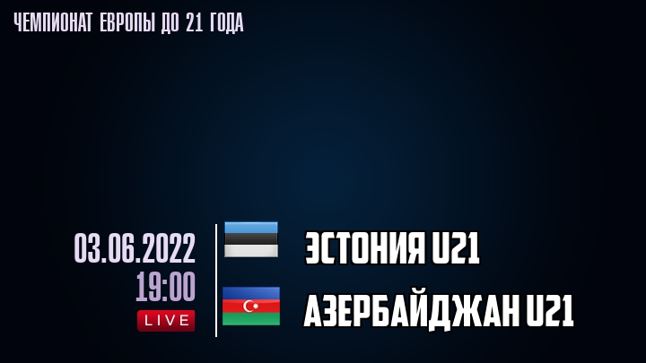 Эстония U21 — Азербайджан U21, смотреть онлайн 3 июня 2022