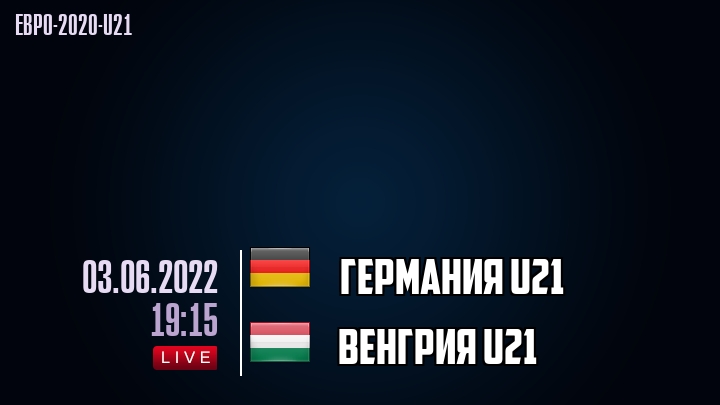 Германия U21 - Венгрия U21 - смотреть онлайн 3 июня 2022