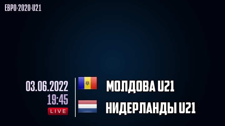 Молдова U21 - Нидерланды U21 - смотреть онлайн 3 июня 2022