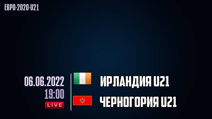 Ирландия U21 - Черногория U21 - смотреть онлайн 6 июня 2022