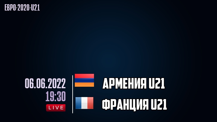 Армения U21 - Франция U21 - смотреть онлайн 6 июня 2022