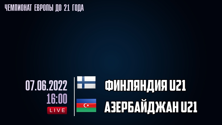 Финляндия U21 — Азербайджан U21, смотреть онлайн 7 июня 2022