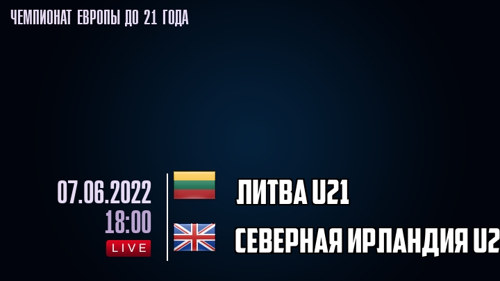 Литва U21 — Северная Ирландия U21, смотреть онлайн 7 июня 2022