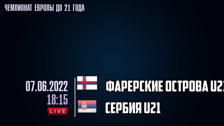 Фарерские острова U21 — Сербия U21, смотреть онлайн 7 июня 2022