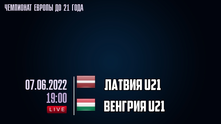 Латвия U21 — Венгрия U21, смотреть онлайн 7 июня 2022
