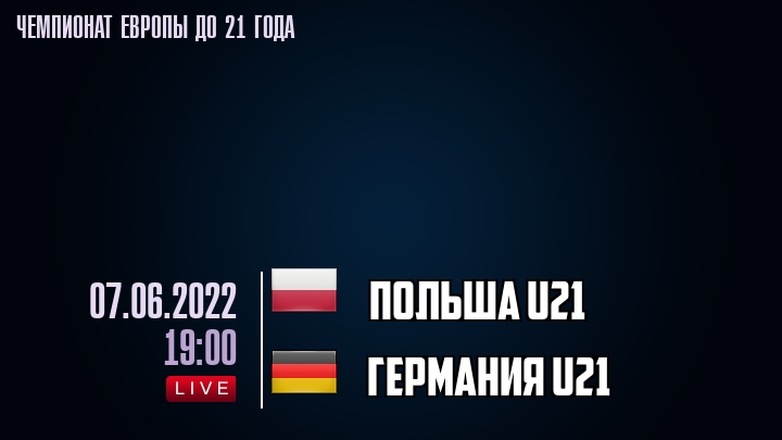 Польша U21 — Германия U21, смотреть онлайн 7 июня 2022