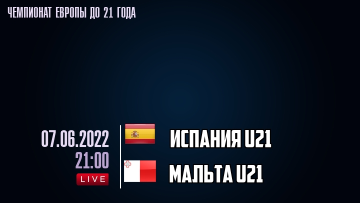 Испания U21 — Мальта U21, смотреть онлайн 7 июня 2022