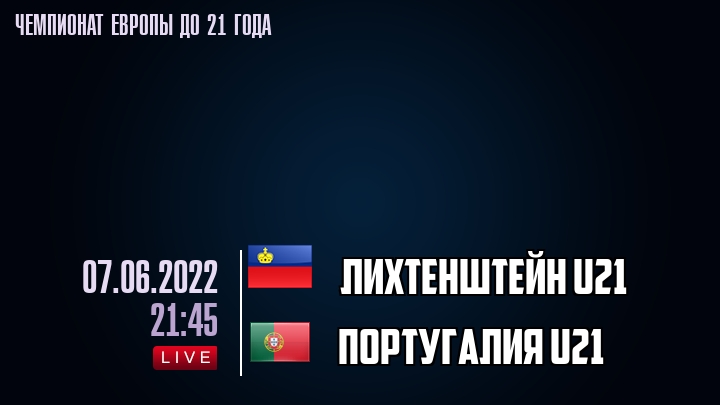 Лихтенштейн U21 — Португалия U21, смотреть онлайн 7 июня 2022