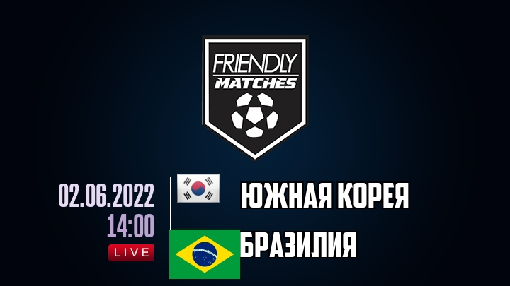Южная Корея — Бразилия, смотреть онлайн 2 июня 2022