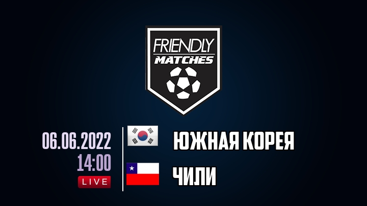 Южная Корея — Чили, смотреть онлайн 6 июня 2022