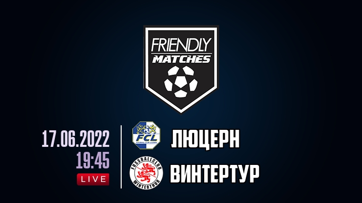 Люцерн — Винтертур, смотреть онлайн 17 июня 2022