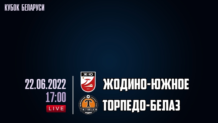 Жодино-Южное - Торпедо-БелАЗ - смотреть онлайн 22 июня 2022