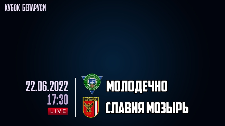 Молодечно - Славия Мозырь - смотреть онлайн 22 июня 2022