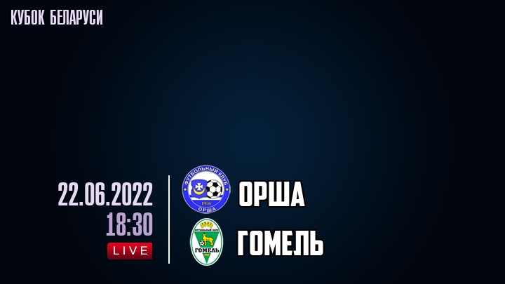 Орша - Гомель - смотреть онлайн 22 июня 2022