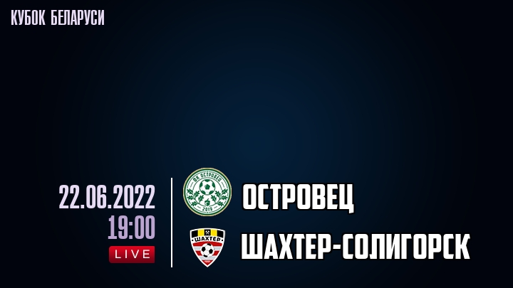 Островец — Шахтер-Солигорск, смотреть онлайн 22 июня 2022