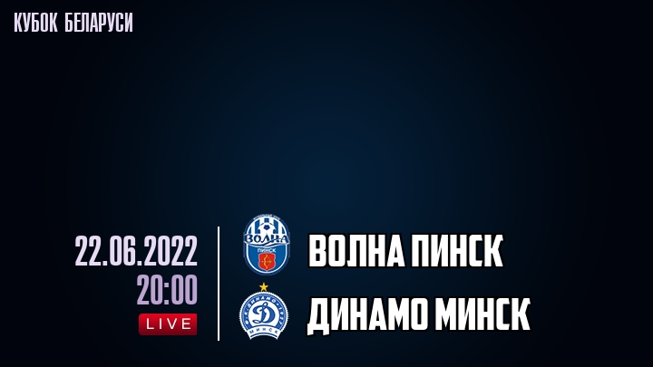 Волна Пинск - Динамо Минск - смотреть онлайн 22 июня 2022