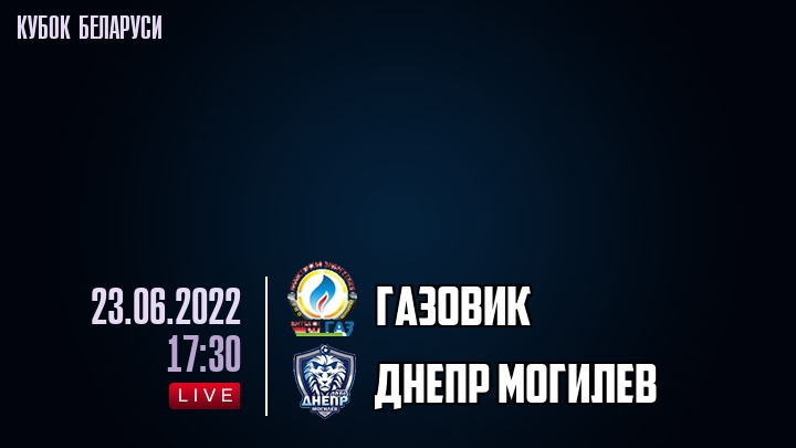 Газовик - Днепр Могилев - смотреть онлайн 23 июня 2022