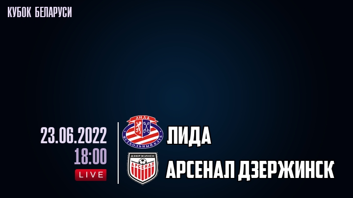 Лида - Арсенал Дзержинск - смотреть онлайн 23 июня 2022