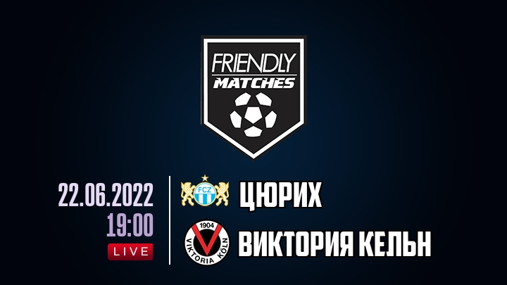 Цюрих — Виктория Кельн, смотреть онлайн 22 июня 2022