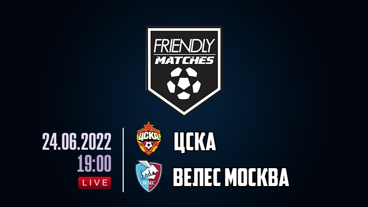 ЦСКА — Велес Москва, смотреть онлайн 24 июня 2022