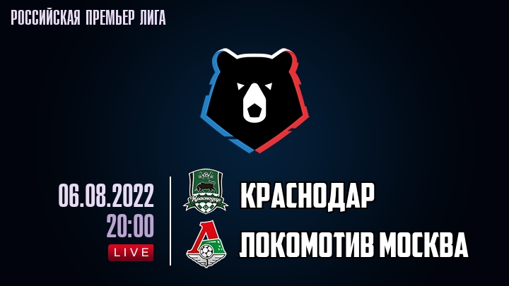 Краснодар - Локомотив Москва - смотреть онлайн 6 августа 2022