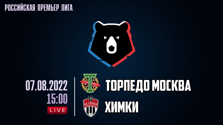 Торпедо Москва - Химки - смотреть онлайн 7 августа
