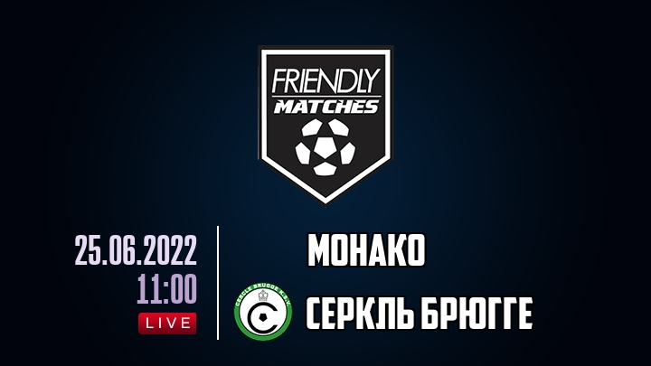 Монако — Серкль Брюгге, смотреть онлайн 25 июня 2022