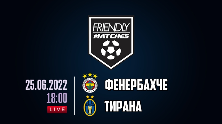 Фенербахче — Тирана, смотреть онлайн 25 июня 2022