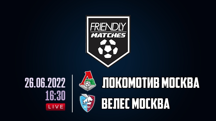 Локомотив Москва — Велес Москва, смотреть онлайн 26 июня 2022