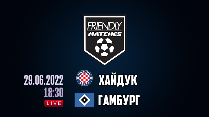 Хайдук — Гамбург, смотреть онлайн 29 июня 2022