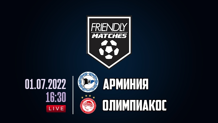Арминия — Олимпиакос, смотреть онлайн 1 июля 2022